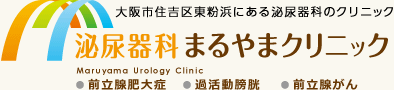 大阪市住吉区東粉浜にある泌尿器科のクリニックまるやまクリニック